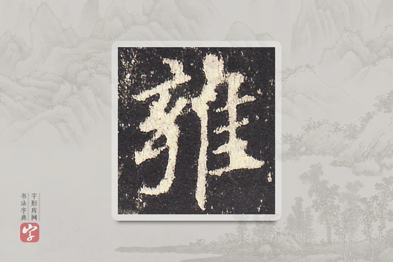 欧阳询楷书「雍」