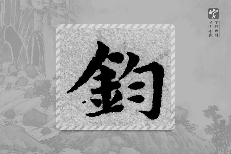 赵孟頫楷书「钧」