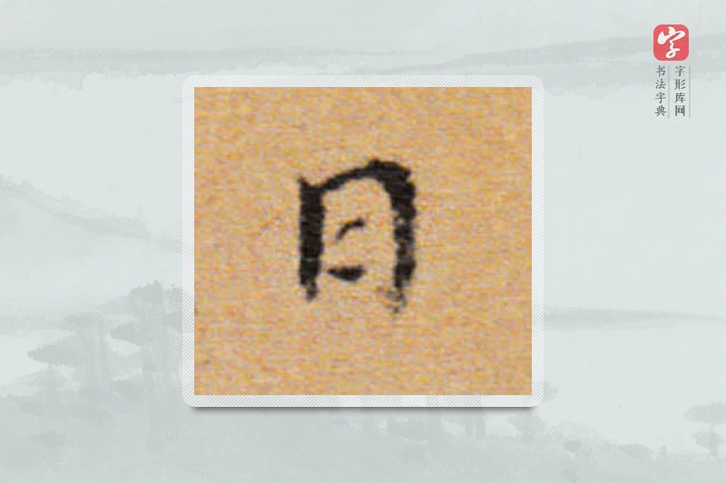 董其昌楷书「日」