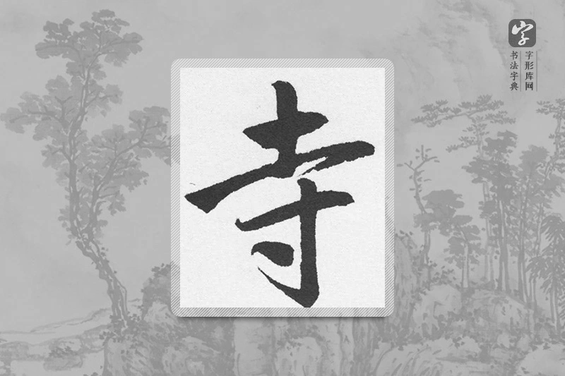 赵孟頫楷书「寺」