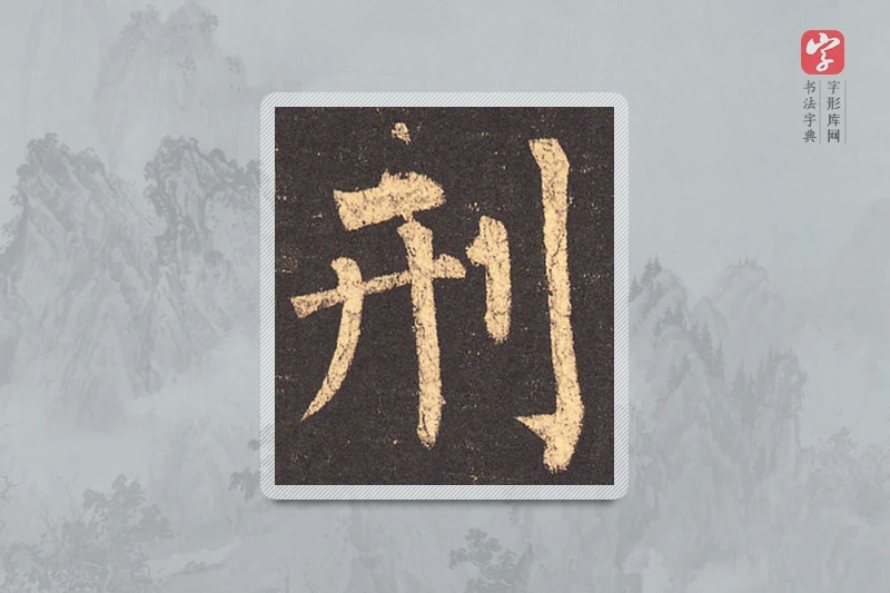 柳公权楷书「刑」