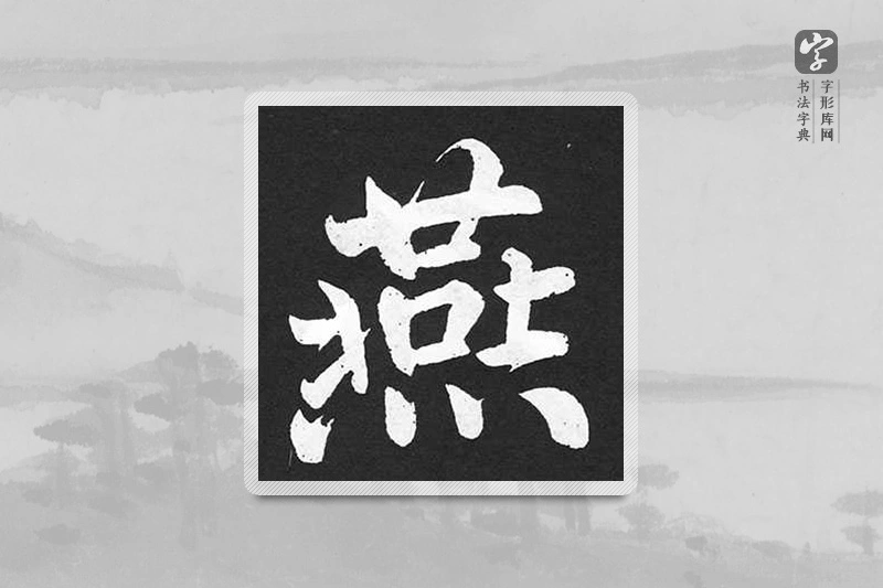 赵孟頫楷书「燕」