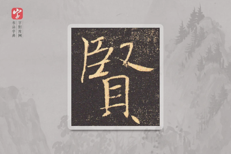 褚遂良楷书「賢」
