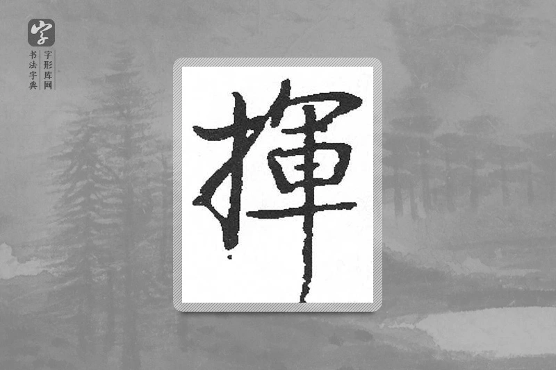 启功楷书「揮」