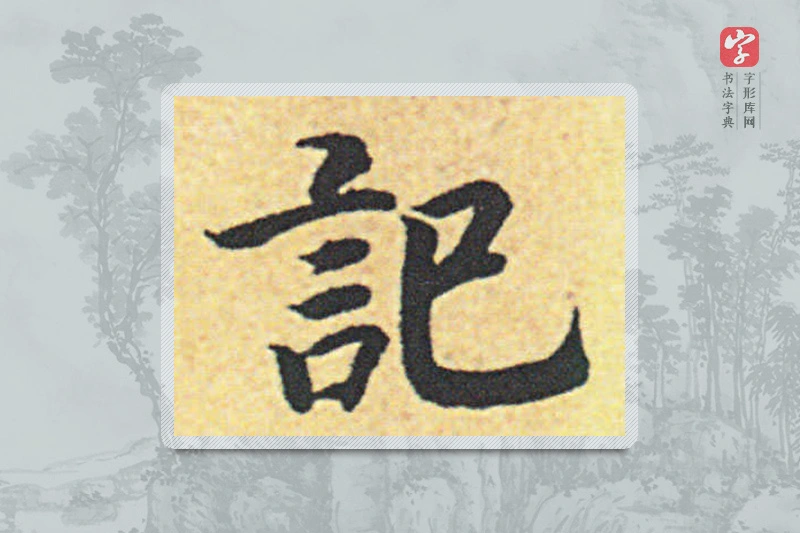 赵构楷书「记」