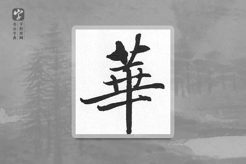 启功楷书「華」