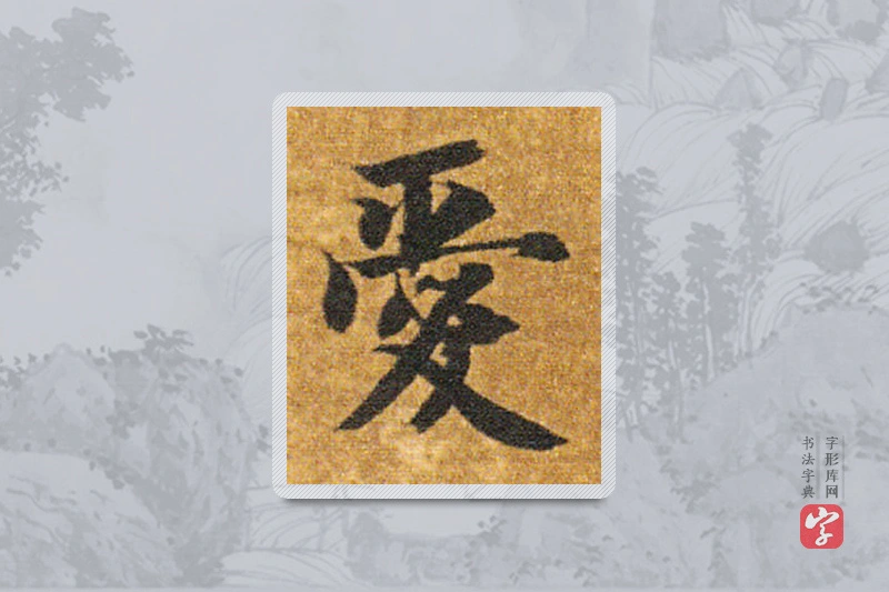 智永楷书「爱」