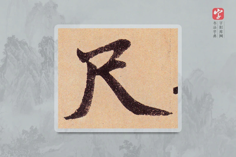 赵孟頫楷书「尺」