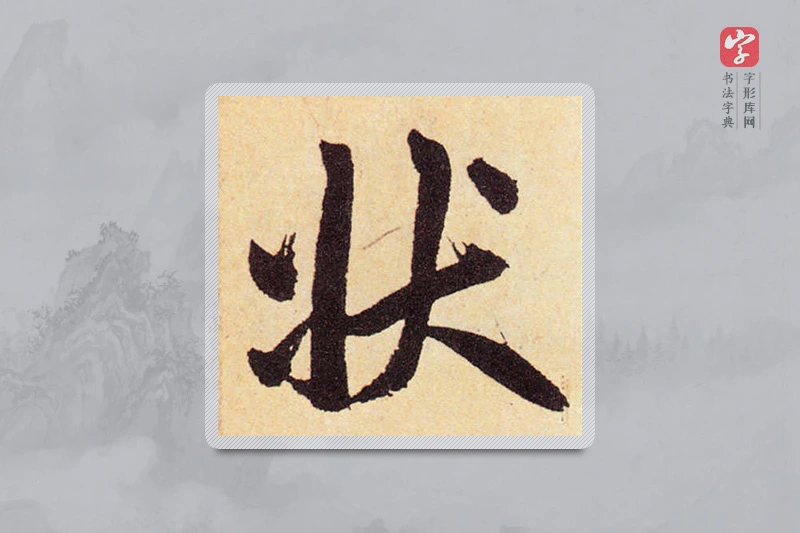 赵孟頫楷书「状」