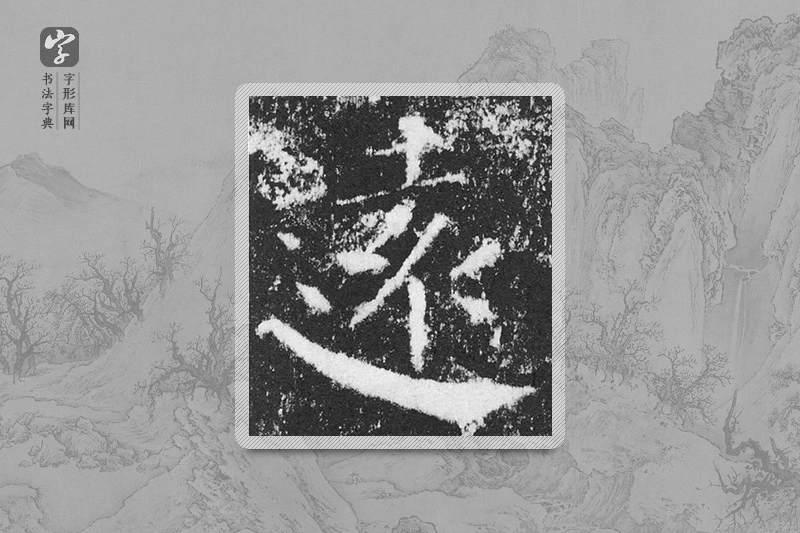 颜真卿楷书「远」