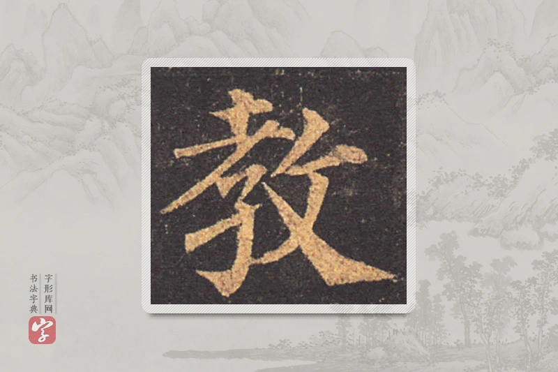颜真卿楷书「教」