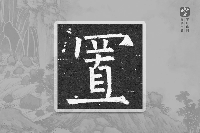 柳公权楷书「置」