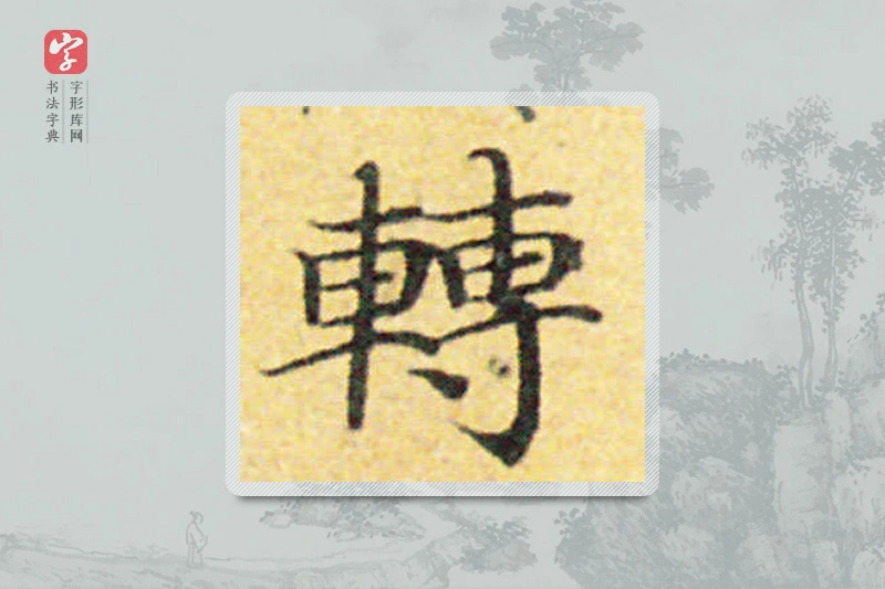 国诠楷书「轉」