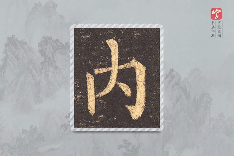 柳公权楷书「内」