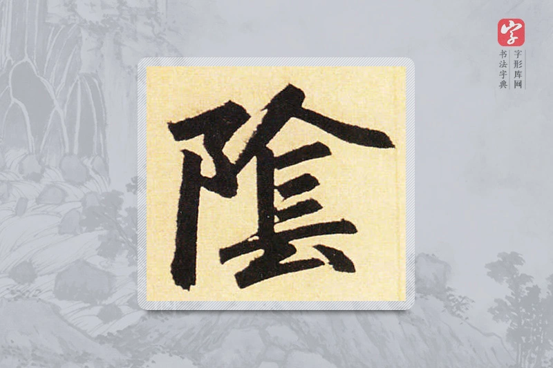 赵孟頫楷书「阴」