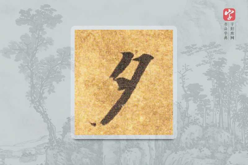 智永楷书「夕」