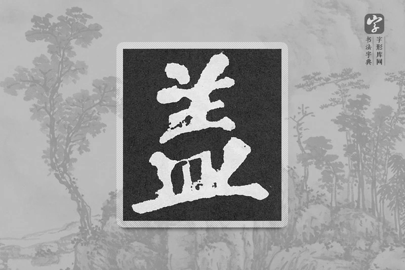 颜真卿楷书「蓋」