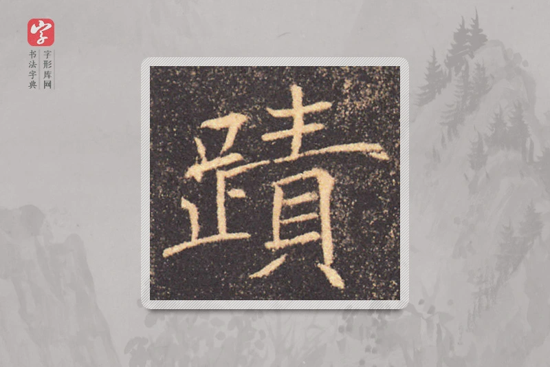 褚遂良楷书「跡」