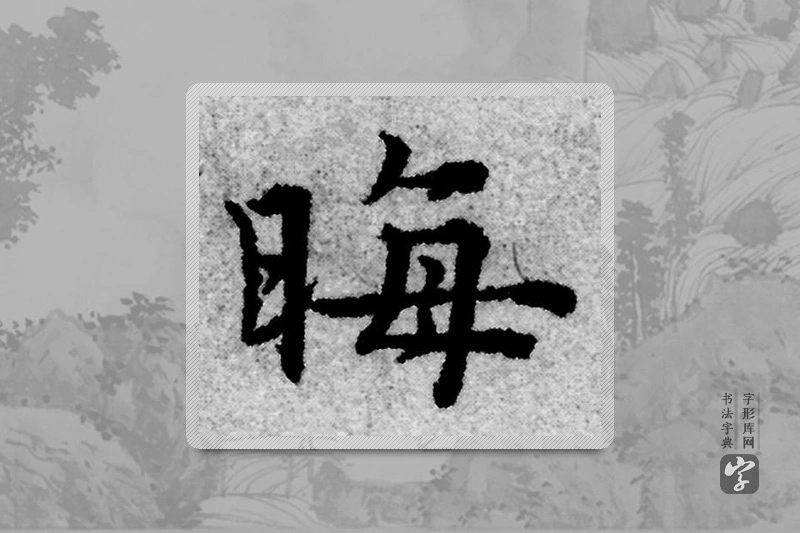 赵孟頫楷书「晦」