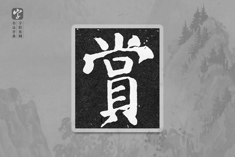 颜真卿楷书「赏」