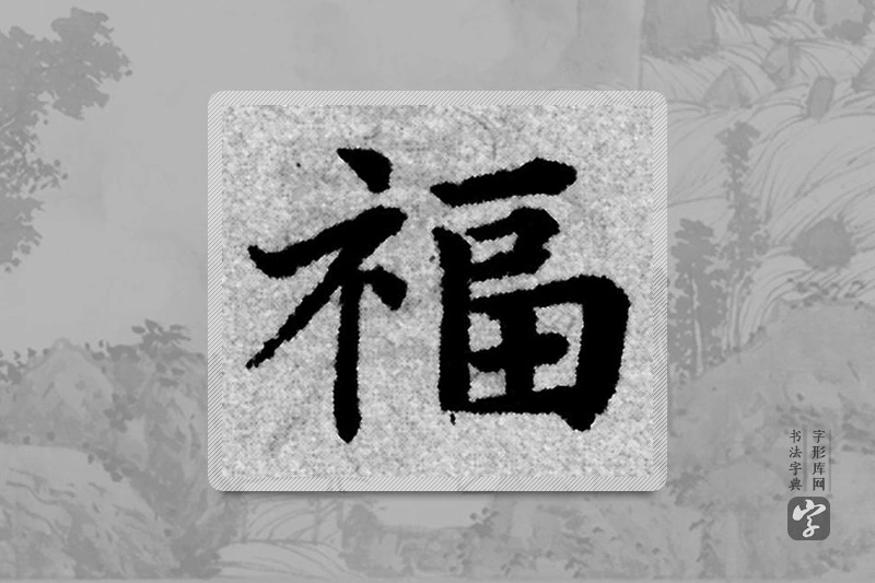 赵孟頫楷书「福」