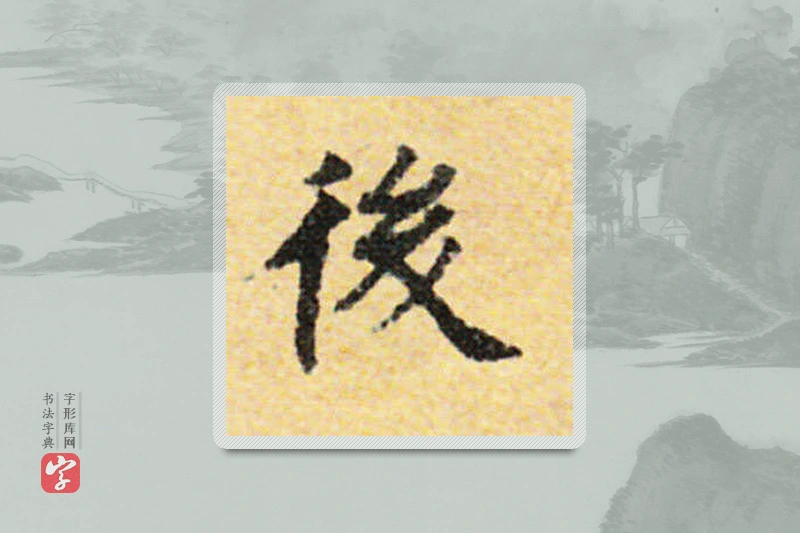 国诠楷书「后」