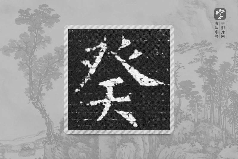 欧阳询楷书「癸」