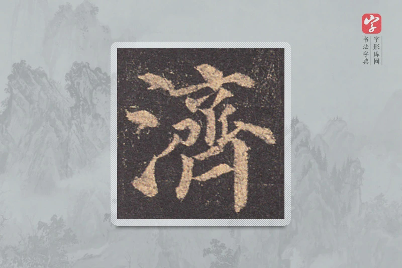 颜真卿楷书「濟」