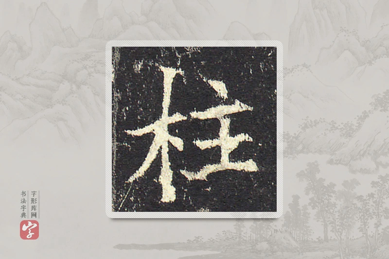 欧阳询楷书「柱」