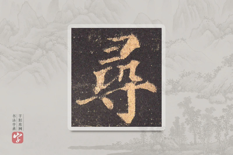 颜真卿楷书「尋」