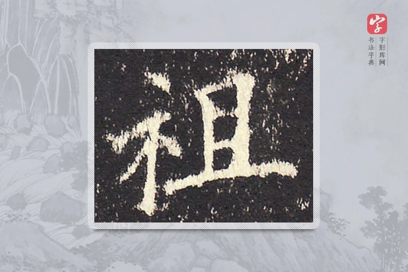 欧阳询楷书「祖」