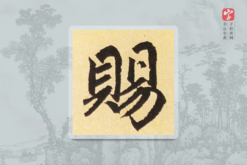 赵孟頫楷书「賜」