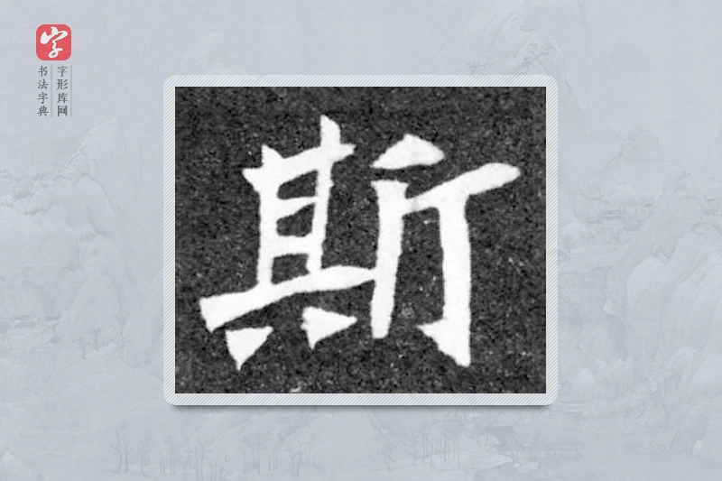 魏碑楷书「斯」