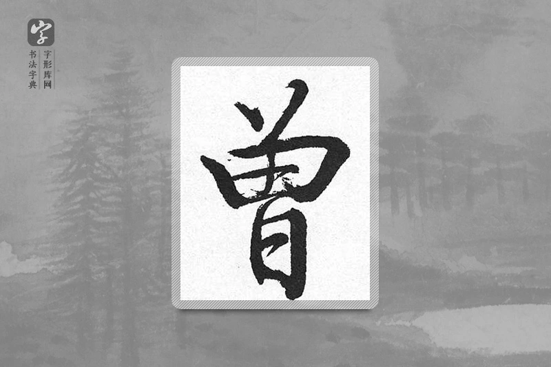 启功楷书「曾」