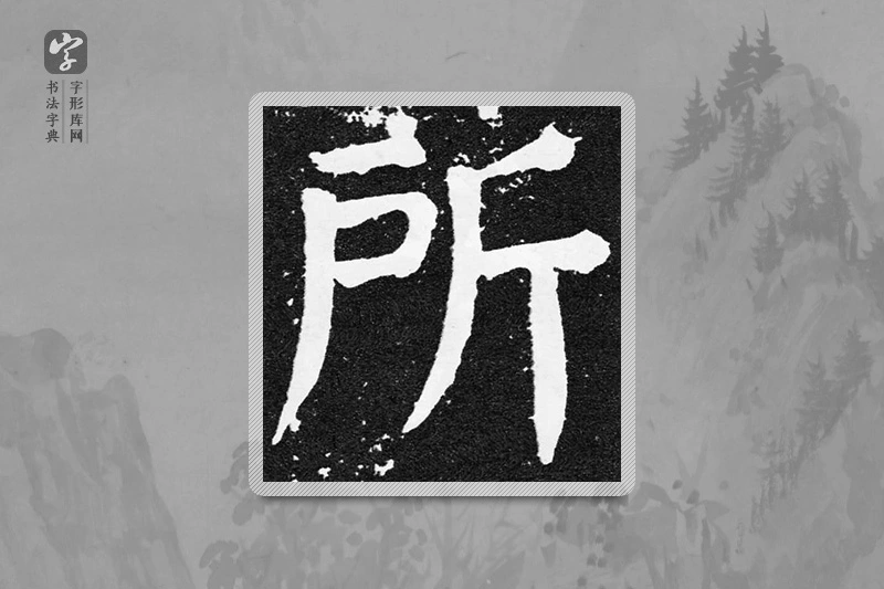 颜真卿楷书「所」