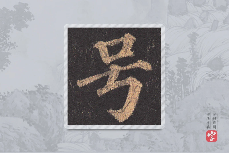 颜真卿楷书「號」