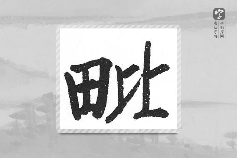 启功楷书「毗」