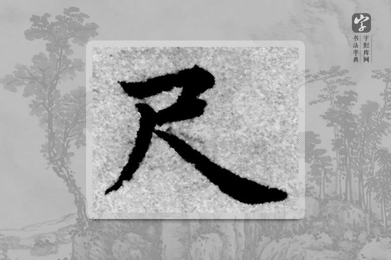 赵孟頫楷书「尺」