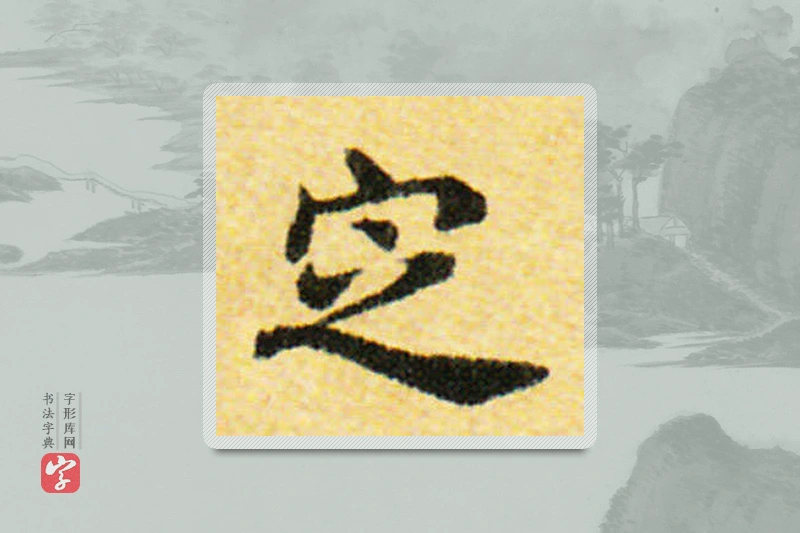 国诠楷书「定」