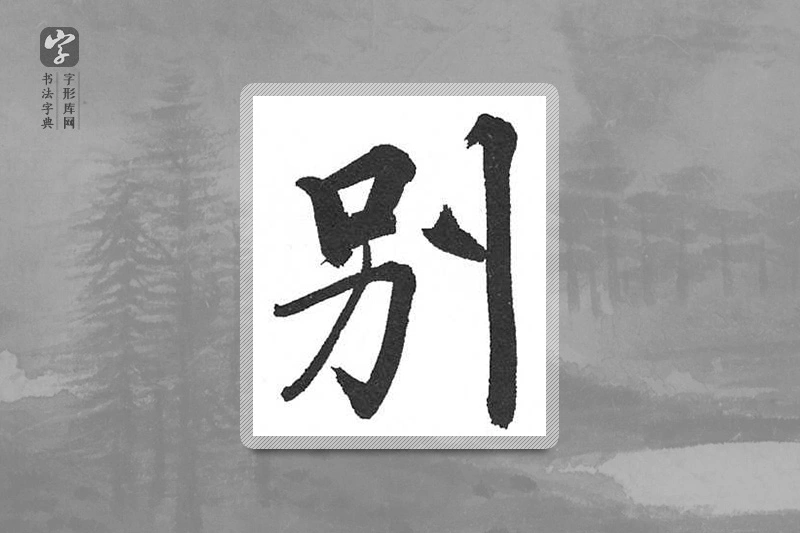 启功楷书「別」