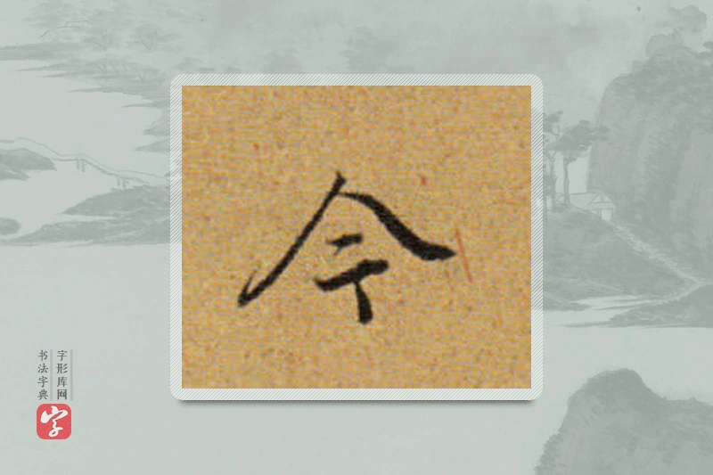 董其昌楷书「今」
