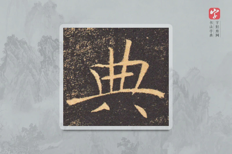 褚遂良楷书「典」