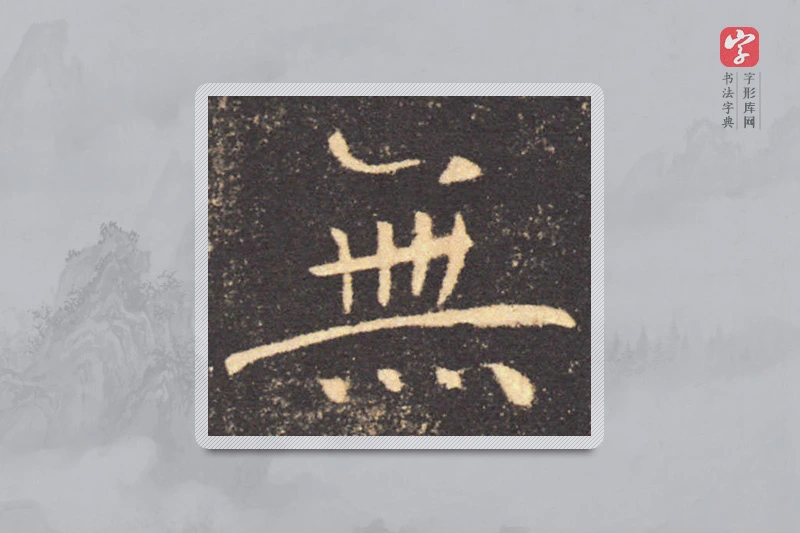 褚遂良楷书「無」