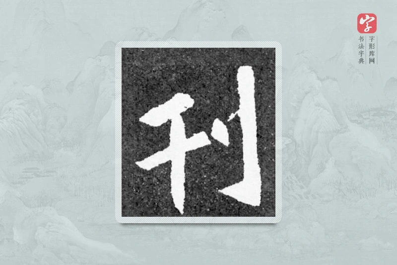魏碑楷书「刊」