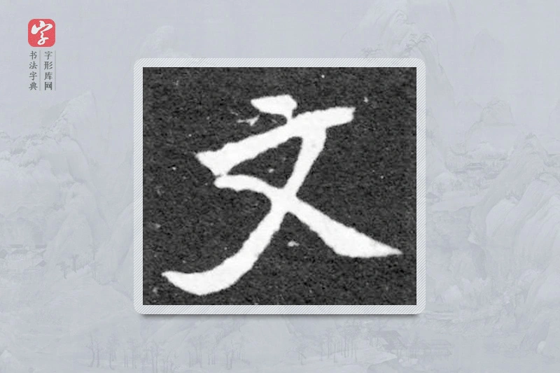 魏碑楷书「文」