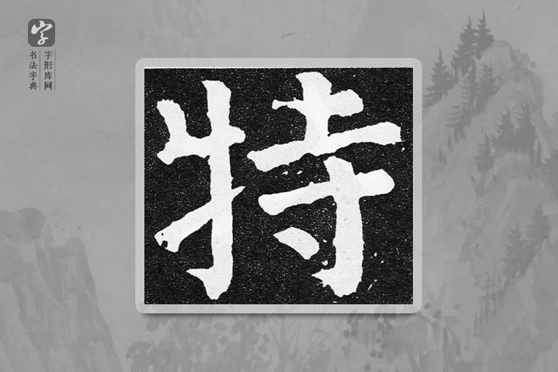 颜真卿楷书「特」