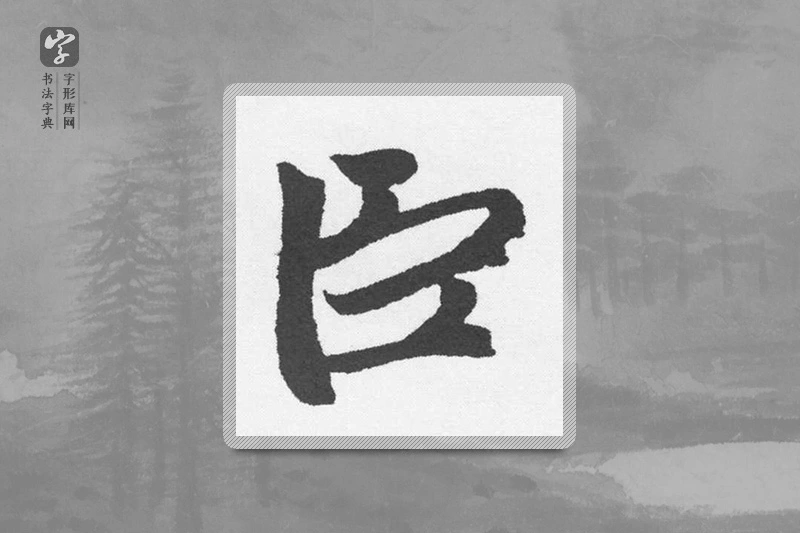 赵孟頫楷书「臣」