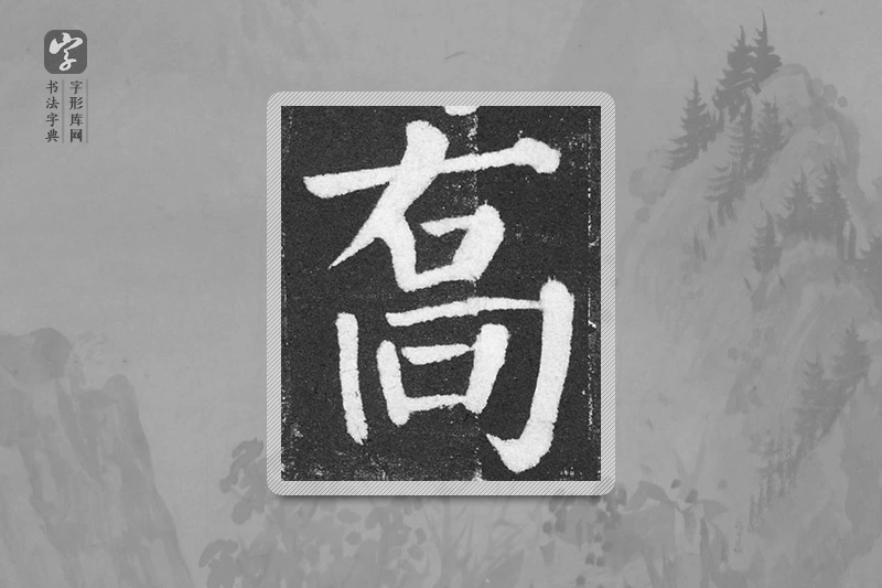 颜真卿楷书「乔」