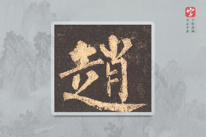 柳公权楷书「赵」