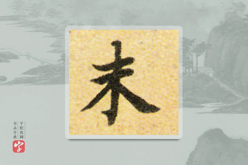 国诠楷书「未」